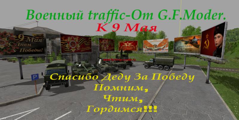 Мод"Трафик Военной техники" для Farming Simulator 2015