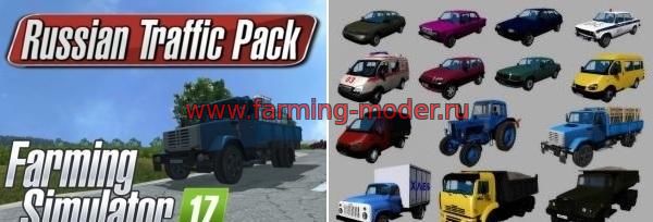 Объект I3D "RUSSIAN TRAFFIC PACK v1_3_1" для FS-2017