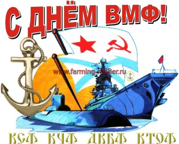 С Днём ВМФ !!!